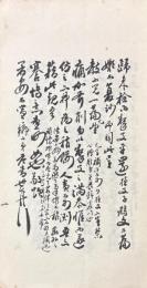 范伯子先生遺墨