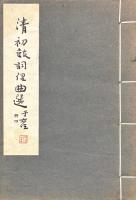 清初鼓詞俚曲選