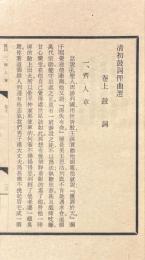 清初鼓詞俚曲選