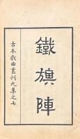 鉄旗陣