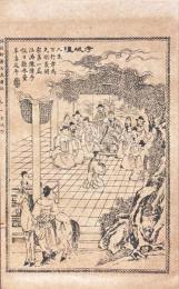 聊斎志異新評 十六巻