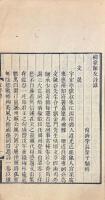 柳堂師友詩録（融谷詩草・宜亭草・懐古田舎詩鈔・嘯剣山房剰草・霊洲山人詩鈔・公餘間詠詩草）