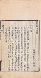柳堂師友詩録（融谷詩草・宜亭草・懐古田舎詩鈔・嘯剣山房剰草・霊洲山人詩鈔・公餘間詠詩草）