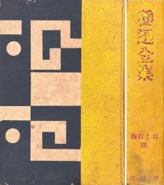 魯迅全集