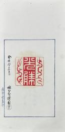 燕申堂集印