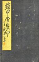 燕申堂集印