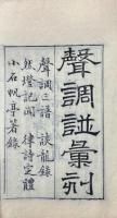 聲調譜彙刻（聲調前譜一巻・後譜一巻・続譜一巻、然鐙記聞一巻、律詩定體一巻、小石帆亭著録五巻、談龍録一巻）