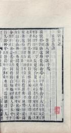 聲調譜彙刻（聲調前譜一巻・後譜一巻・続譜一巻、然鐙記聞一巻、律詩定體一巻、小石帆亭著録五巻、談龍録一巻）