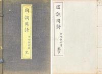 国調周詩 三巻