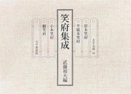 笑府集成
