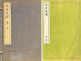 元曲選釈 第一集