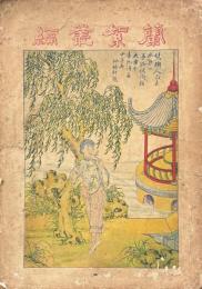 蘭絮叢編