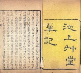 池上草堂筆記 近録二巻 続録二巻 三録二巻 四録二巻