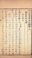池上草堂筆記 近録二巻 続録二巻 三録二巻 四録二巻