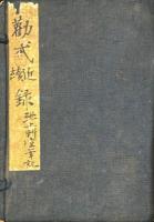 池上草堂筆記 近録二巻 続録二巻 三録二巻 四録二巻