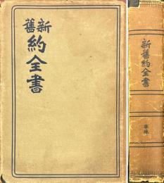 新舊約全書