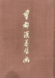 望都漢墓壁画