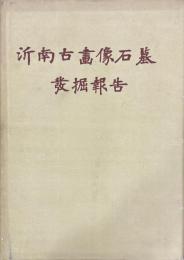 沂南古画像石墓発掘報告