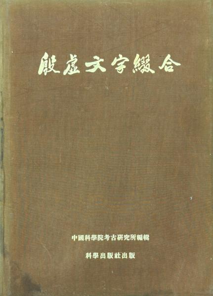 鶴梁文鈔 十巻(林鶴梁著) / 山本書店 / 古本、中古本、古書籍の