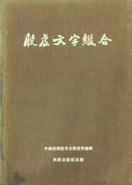 殷虚文字綴合