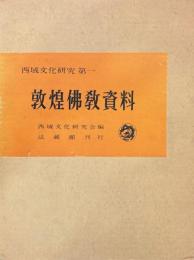 西域文化研究第一　敦煌仏教資料