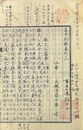 孟子約解 巻之一・三（巻之二欠）