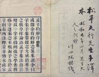 孟子約解 巻之一・三（巻之二欠）