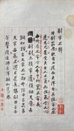 簠斎傳古別録手稿
