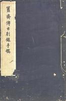 簠斎傳古別録手稿