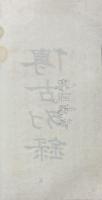 簠斎傳古別録手稿