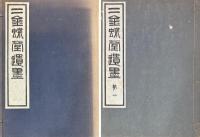 二金蝶堂遺墨