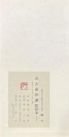尚古斎印譜