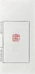 破荷亭印存