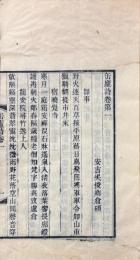 缶廬詩 四巻 別存三巻
