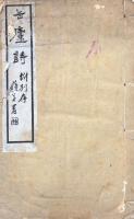 缶廬詩 四巻 別存三巻