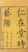 時藝階（仁在堂時藝階） 六巻