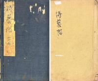 時藝階（仁在堂時藝階） 六巻