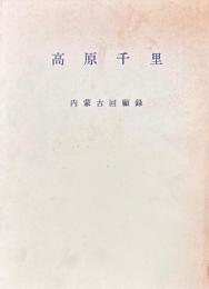 高原千里　内蒙古回顧録