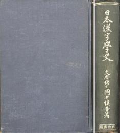 日本漢字学史