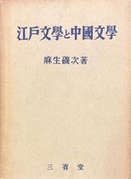 江戸文学と中国文学