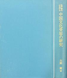 江戸時代における中国文化受容の研究