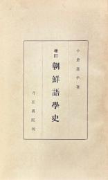 増訂 朝鮮語学史