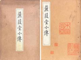 蒹葭堂小傳