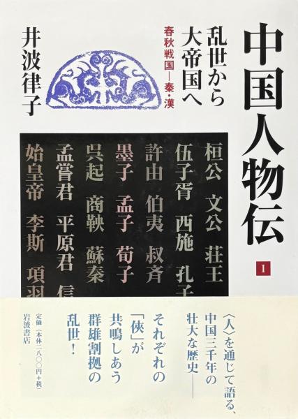玄関先迄納品 中国人物伝 全4冊(井波律子著) / 山本書店 / 古本、中古本、古 人文