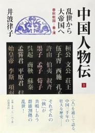 中国人物伝　全4冊