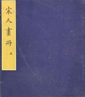宋人画冊　第一・二・三・四・五輯