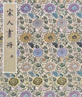 宋人画冊　第一・二・三・四・五輯