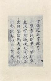 東湖先生手澤本 唐詩選抄記