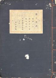 唐土奇談