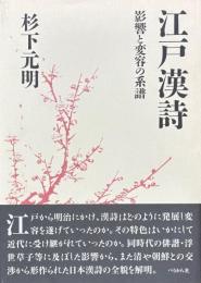 江戸漢詩　影響と変容の系譜